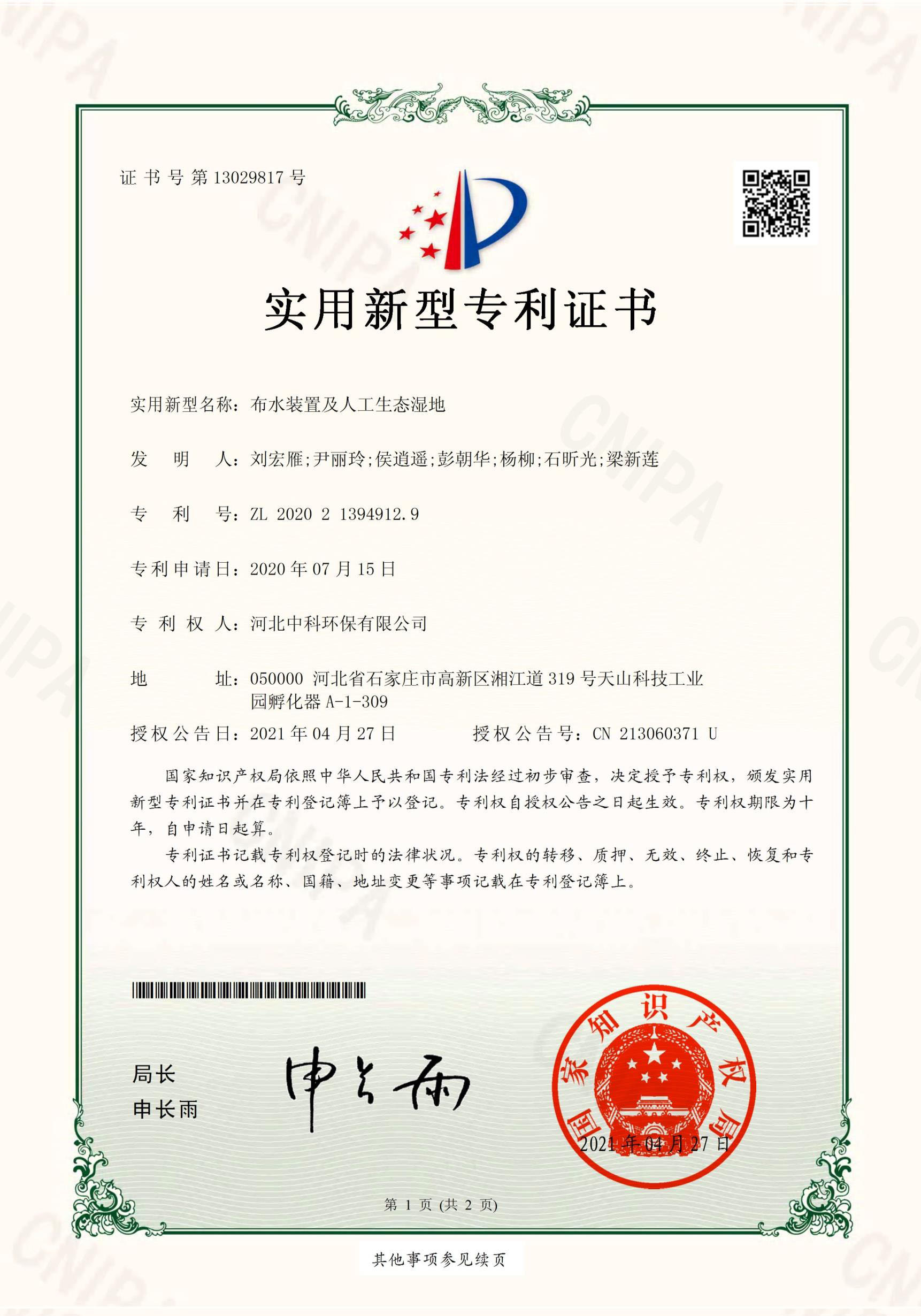 電子證書-河北91网站入口環保有（yǒu）限公司（布水裝置及人工生態濕地）